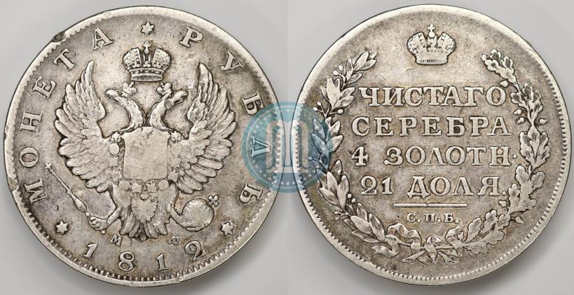 Picture 1 rouble 1812 year СПБ-МФ 