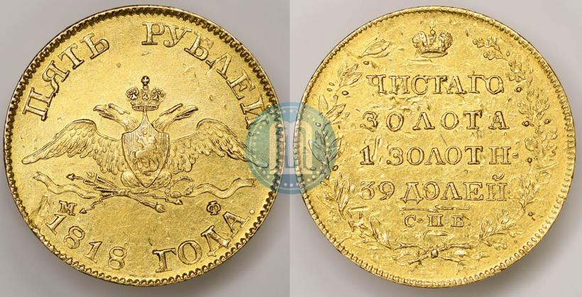 Picture 5 roubles 1818 year СПБ-МФ 
