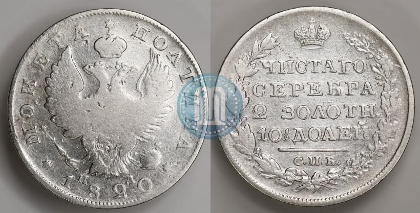 Фото Полтина 1820 года СПБ-ПД 