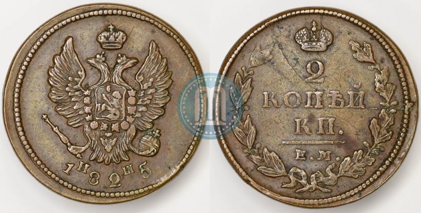 Фото 2 копейки 1825 года ЕМ-ИШ 