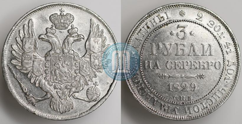 Фото 3 рубля 1829 года СПБ 