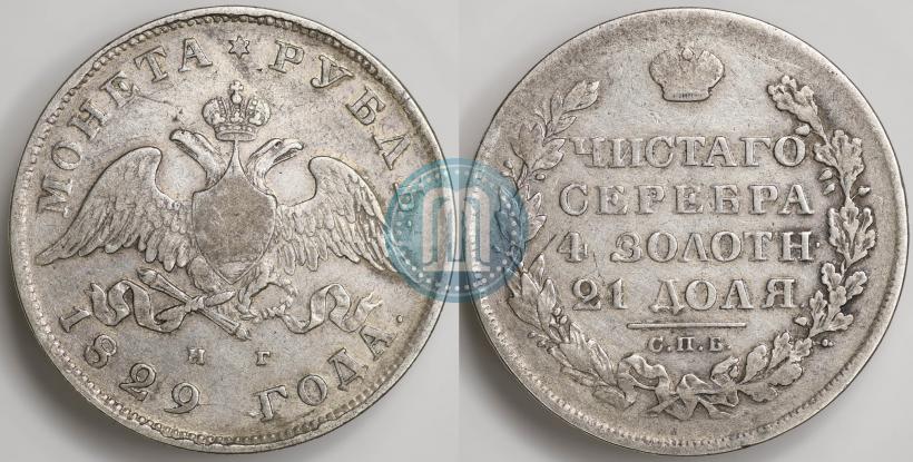 Picture 1 rouble 1829 year СПБ-НГ 