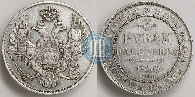 Picture 3 roubles 1830 year СПБ 
