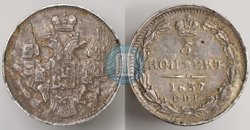 Фото 5 копеек 1837 года СПБ-НГ 