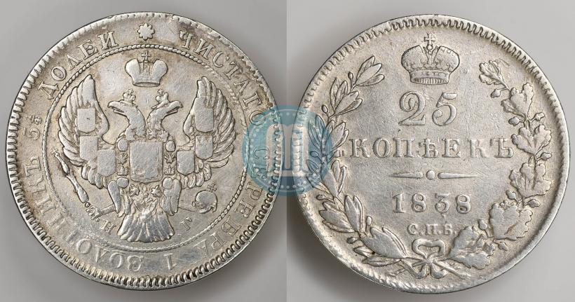 Фото 25 копеек 1838 года СПБ-НГ 