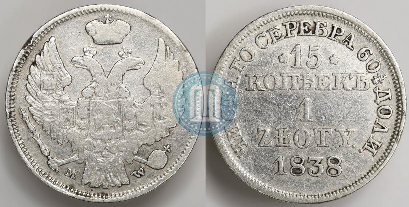 Фото 15 копеек - 1 злотый 1838 года MW 