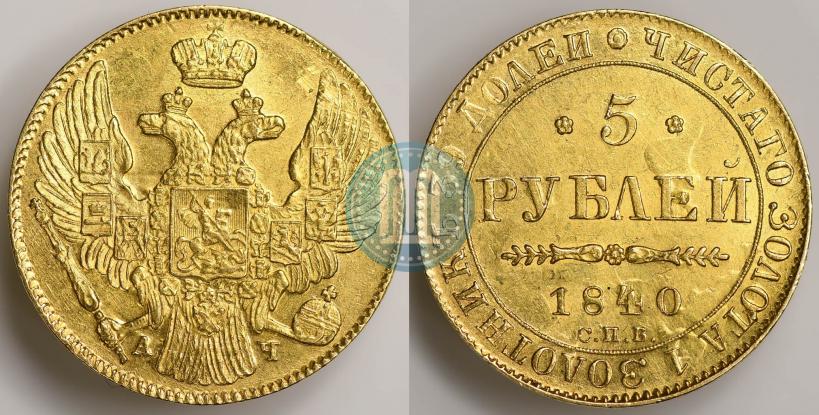 Фото 5 рублей 1840 года СПБ-АЧ 