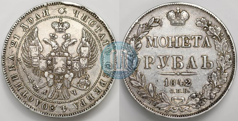 Фото 1 рубль 1842 года СПБ-АЧ 