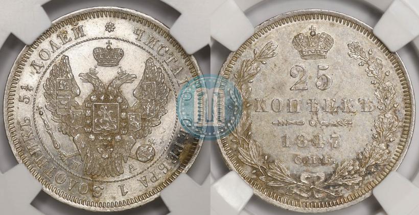 Фото 25 копеек 1847 года СПБ-ПА 