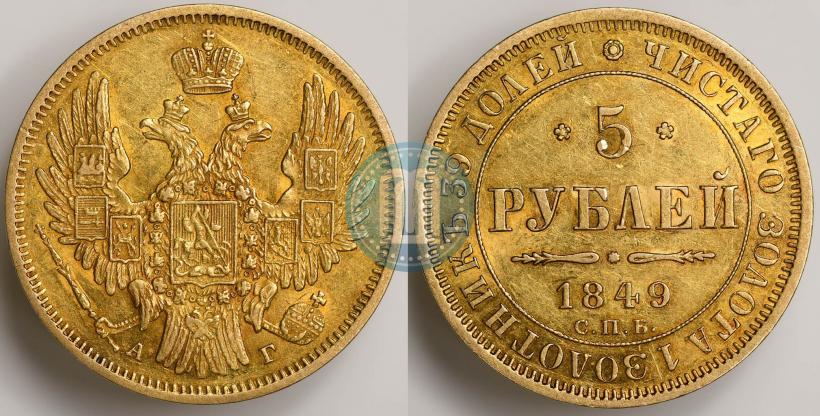 Фото 5 рублей 1849 года СПБ-АГ 