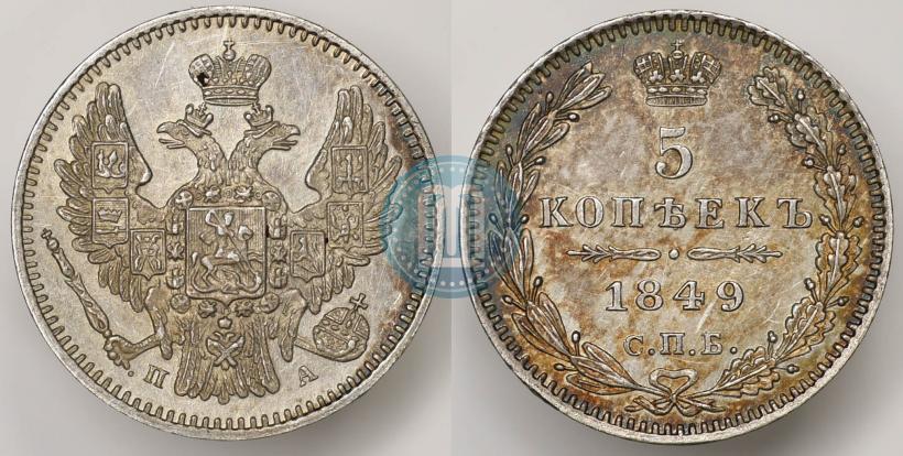 Фото 5 копеек 1849 года СПБ-ПА 