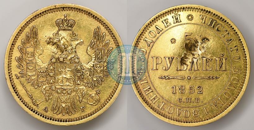 Фото 5 рублей 1852 года СПБ-АГ 
