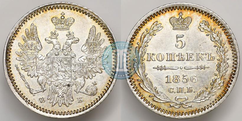 Фото 5 копеек 1856 года СПБ-ФБ 