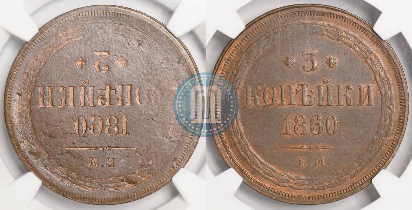 Picture 3 kopecks 1860 year ЕМ 