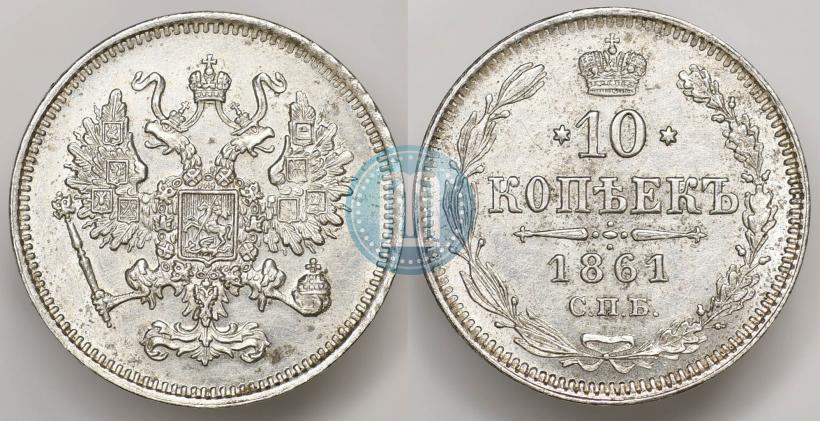 Фото 10 копеек 1861 года СПБ 