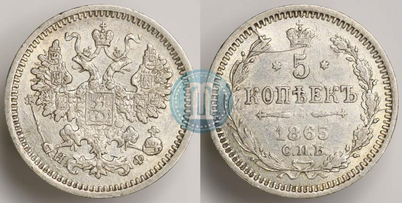 Фото 5 копеек 1865 года СПБ-НФ 