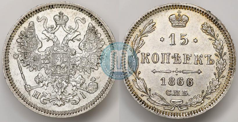 Фото 15 копеек 1866 года СПБ-НІ 