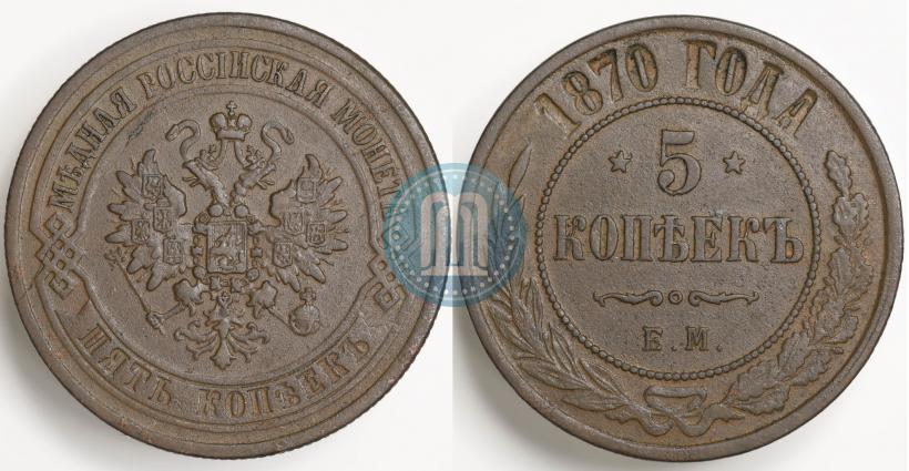 Фото 5 копеек 1870 года ЕМ 