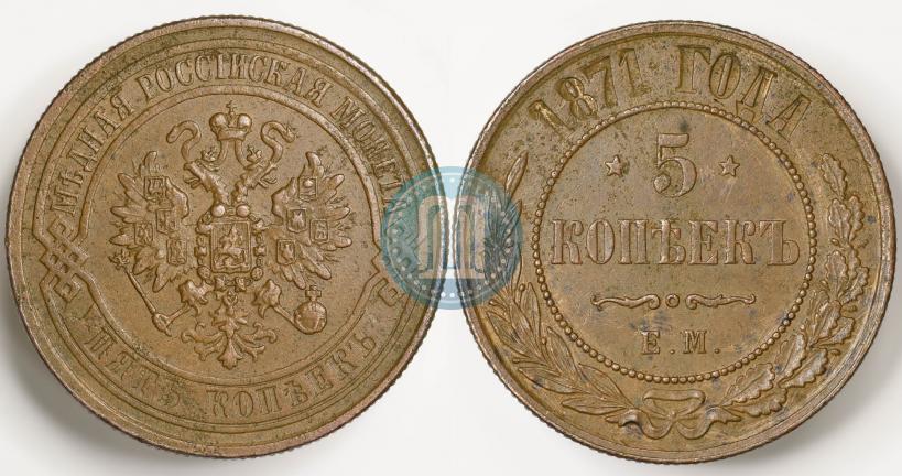 Фото 5 копеек 1871 года ЕМ 