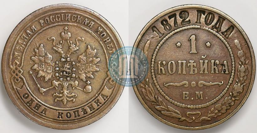 Фото 1 копейка 1872 года ЕМ 