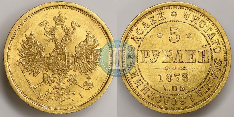 Фото 5 рублей 1873 года СПБ-НІ 