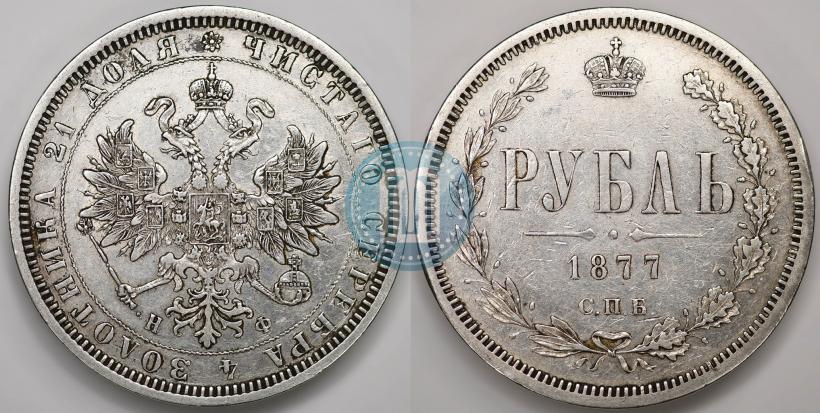 Фото 1 рубль 1877 года СПБ-НФ 