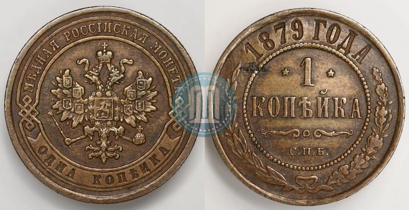 Фото 1 копейка 1879 года СПБ 
