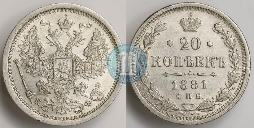 Фото 20 копеек 1881 года СПБ-НФ 