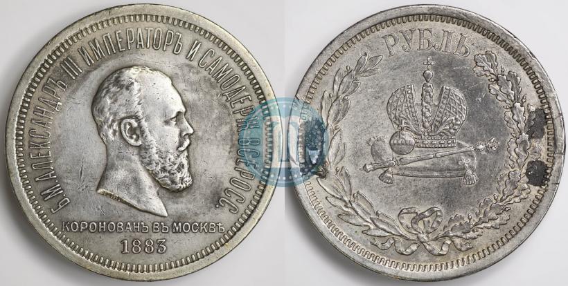 Фото 1 рубль 1883 года ЛШ "В память Коронации Императора Александра III"