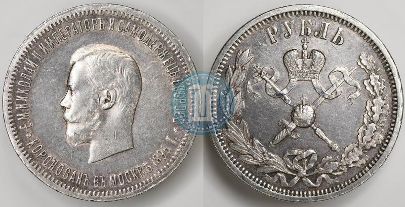 Фото 1 рубль 1896 года (АГ) "В память коронации Императора Николая II"