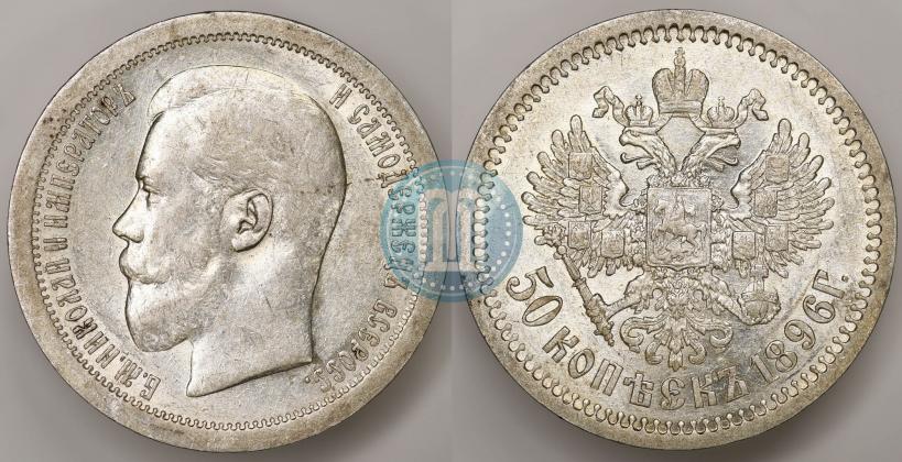 Фото 50 копеек 1896 года (АГ) 
