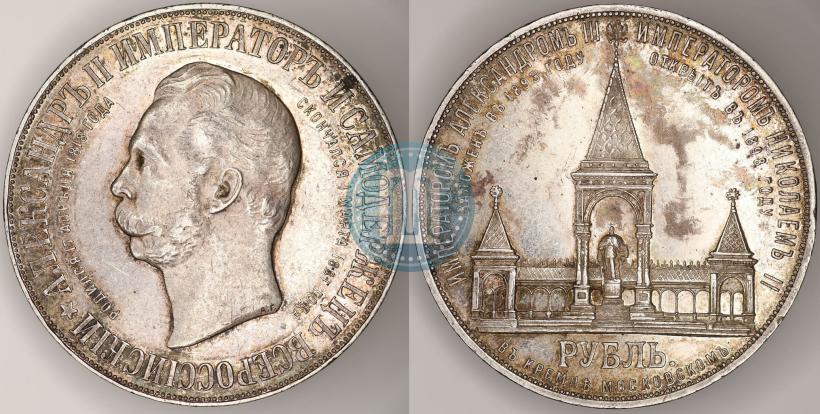 Фото 1 рубль 1898 года (АГ)-А.Г. "Монумент Императора Александра II (Дворик)"
