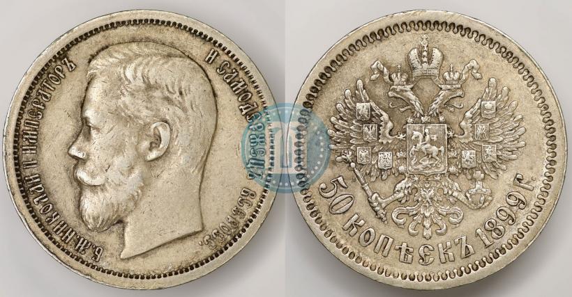 Picture 50 kopecks 1899 year (АГ) 