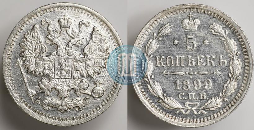 Фото 5 копеек 1899 года СПБ-АГ 