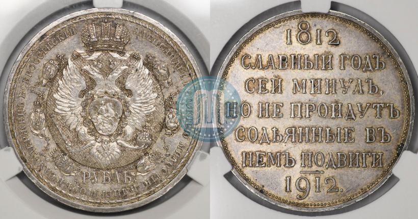 Фото 1 рубль 1912 года (ЭБ) "В память 100-летия Отечественной  войны 1812"