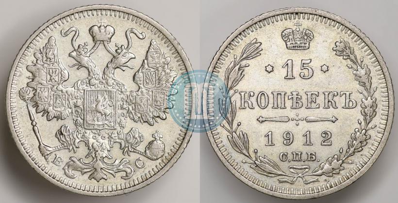 Фото 15 копеек 1912 года СПБ-ВС 