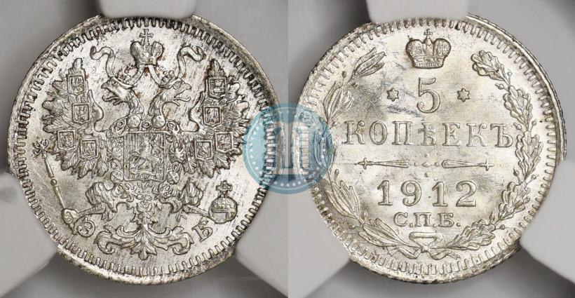 Фото 5 копеек 1912 года СПБ-ЭБ 