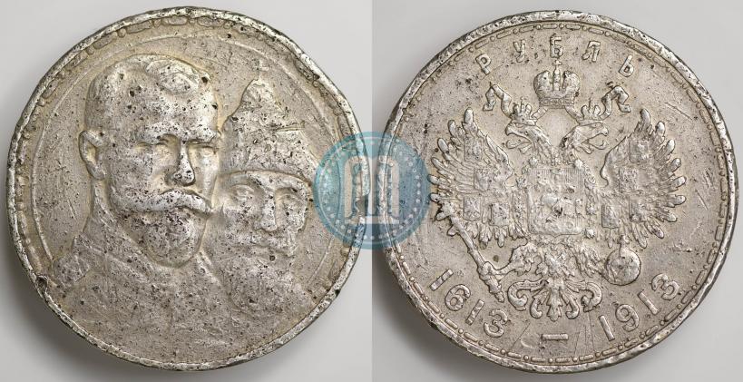 Фото 1 рубль 1913 года (ВС) "В память 300-летия дома Романовых"