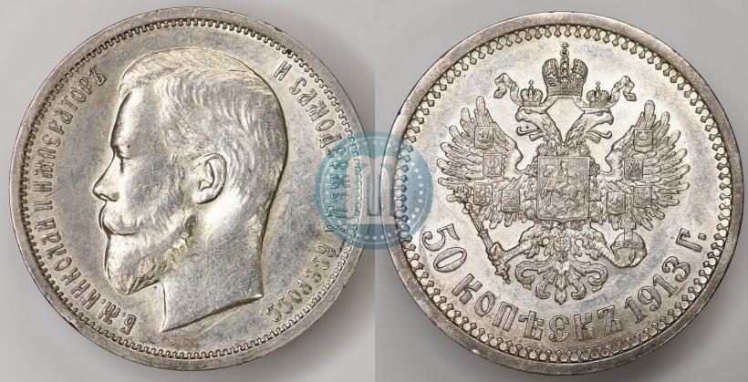 Фото 50 копеек 1913 года (ВС) 