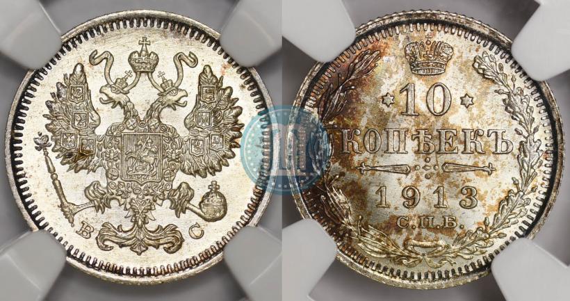 Фото 10 копеек 1913 года СПБ-ВС 