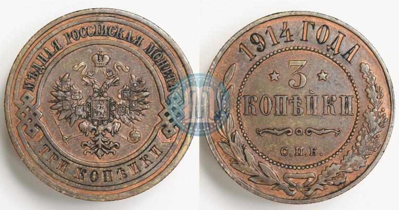 Фото 3 копейки 1914 года СПБ 