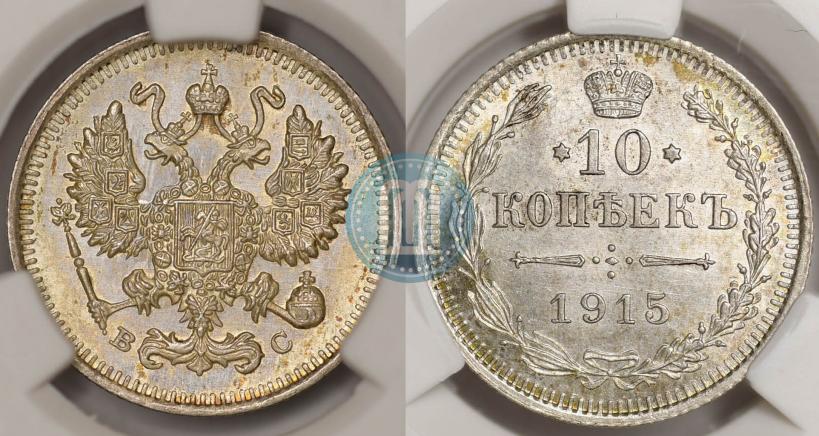 Фото 10 копеек 1915 года ВС 