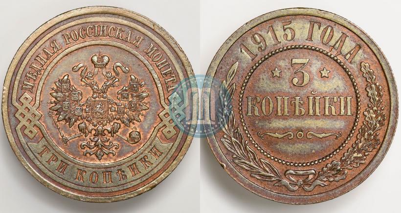 Фото 3 копейки 1915 года  