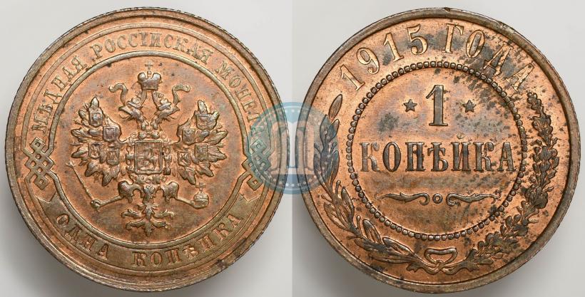 Фото 1 копейка 1915 года  