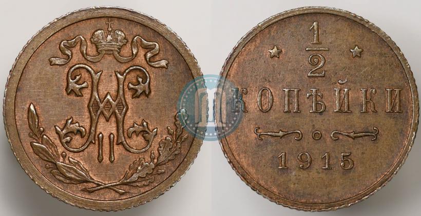 Фото 1/2 копейки 1915 года  