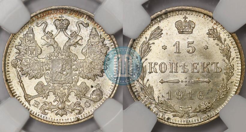 Фото 15 копеек 1916 года ВС 