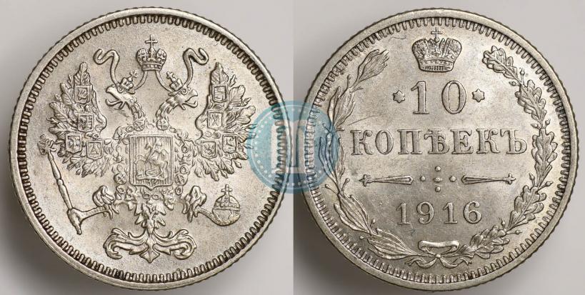 Фото 10 копеек 1916 года  