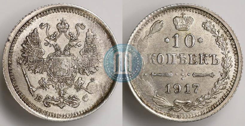 Фото 10 копеек 1917 года ВС 