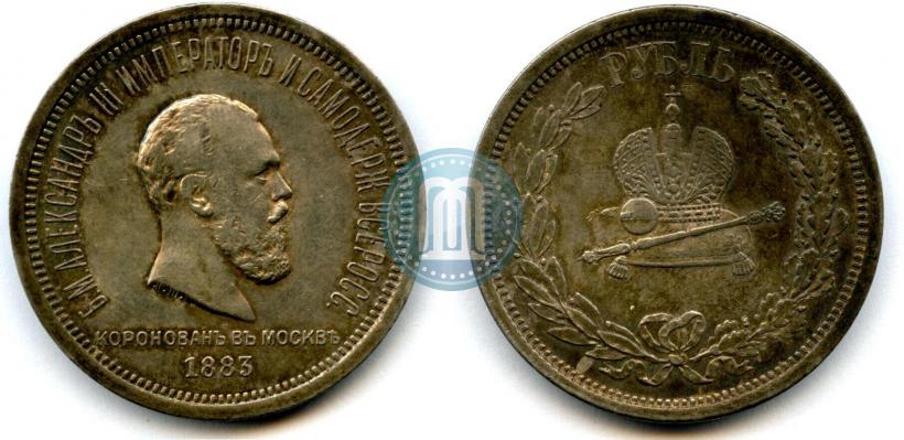 Фото 1 рубль 1883 года ЛШ "В память Коронации Императора Александра III"