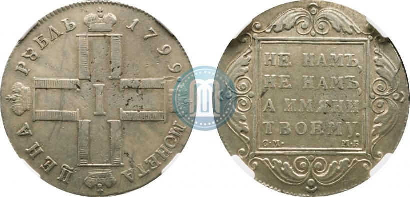 Picture 1 rouble 1799 year СМ-МБ 